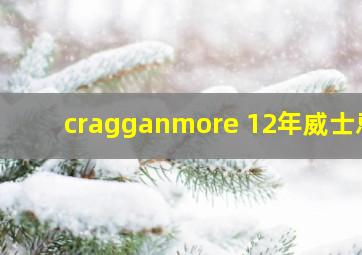 cragganmore 12年威士忌